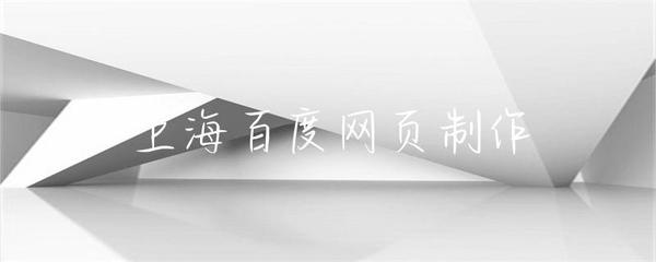 上海網(wǎng)頁(yè)制作 構(gòu)建現(xiàn)代化數(shù)字門(mén)戶(hù)的關(guān)鍵要素與實(shí)踐