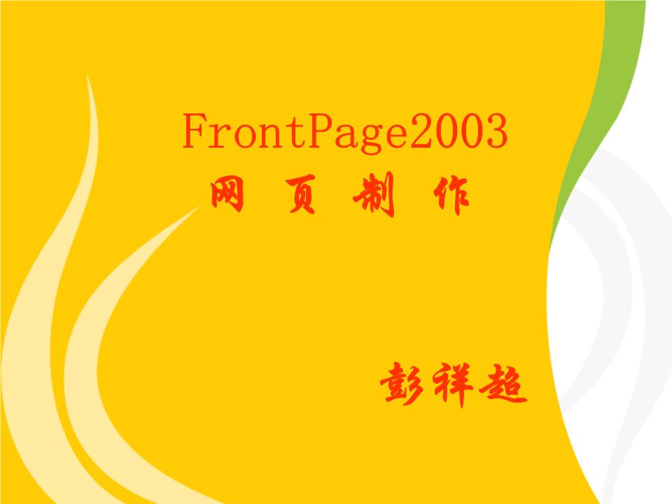 FrontPage 2003網頁制作剖析與軟件開發